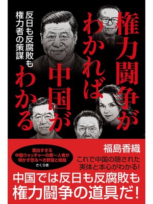 cover image of 権力闘争がわかれば中国がわかる